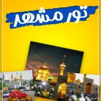 سفر به مشهد زمینی ریلی هوایی