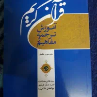 ترجمه مفاهیم قرآن کریم جلد ۱