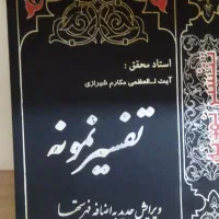 تفسیر نمونه 28 جلدی