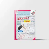 بانک نهایی فیزیک یازدهم ریاضی چاپ 1404