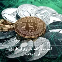 دور کاری درآمد دلاری خوبه تو این روزا اونم باگوشی
