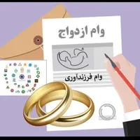 ثبت نام وام فرزند آوری