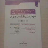 منابع کنکور و آزمونهای رشته نقشه برداری فایل PDF