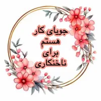 جویای کار هستم برای ناخنکاری