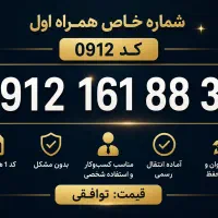 0912 کد 1 واگذاری (خوش‌خوان)