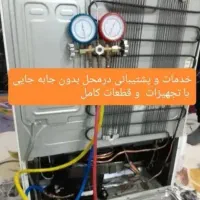 گازگیری تعمیرات تخصصی  یخچال وکولرشبانه روزی سیار