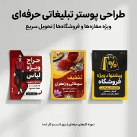طراحی پوستر تبلیغاتی حرفه‌ای ، با قیمت مناسب