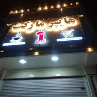 تابلو هایپر مارکت
