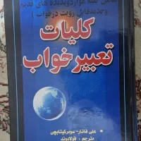 کتاب کلیات تعبیر خواب