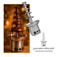 آبشار شکلات پنج طبقه