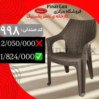 صندلی باغی ناصر پینار/ با پایین ترین قیمت بازار