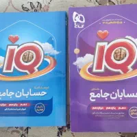 کتاب تست حسابان آی کیو جلد یک و دو