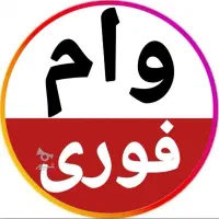قسطا وام فوری
