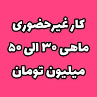 استخدام فوری شغل غیرحضوری