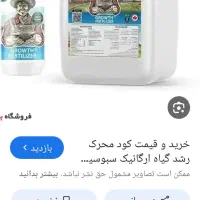 فروش کود اورگانیک ۶تابیست لیتری و۶تایک لیتری