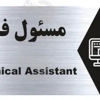 استخدام مسئول فنی