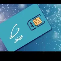 سیم کارت دائمی۰۹۱۱۲۴۵۷۵۵۰