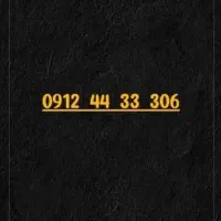 سیم‌کارت 0912.44.33.306