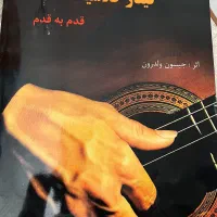 کتاب اموزش گیتار کلاسیک