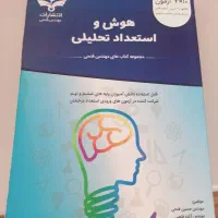 کتاب هوش و استعدادتحلیلی ۶و ۹استعدادهای درخشانن