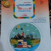 مطالعات اجتماعی پایه نهم