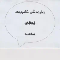 پرسنل جهت دفتر فروش نمایندگی سایپادیزل