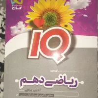 ریاضی دهم آیکیو کنکور تجربی ویژه ۱۴۰۷