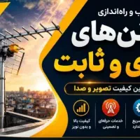 نصب تنظیم کانال تلویزیون انتن تعمیر گیرنده دیجیتال