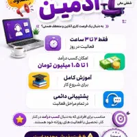 استخدام ویژه ادمین