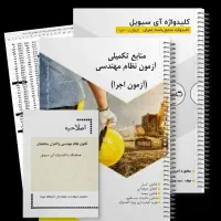 کلیدواژه جامع نظارت و اجرا عمران