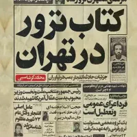 کتاب ترور در تهران