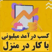 کار در منزل