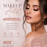 میکاپ کار حرفه ایی