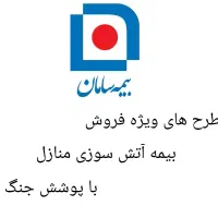 بیمه آتش سوزی سامان با پوشش جنگ