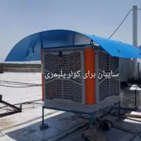 سایبان کولر