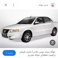 حواله سورن پلاس