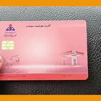 کارت سوخت گمشده