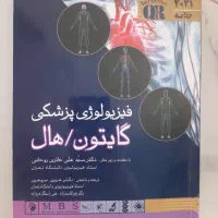 کتاب فیزیولوژی پزشکی گایتون هال