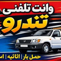 استخدام وانت تلفنی