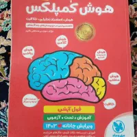 کتاب هوش کمپلکس پایه پنجم وششم