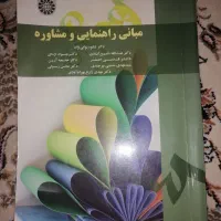 کتاب مبانی راهنمایی و مشاوره