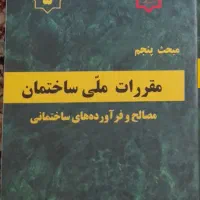 مبحث پنجم مقررات ملی