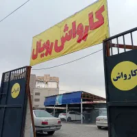 نیازمند همکار در کارواش رویال