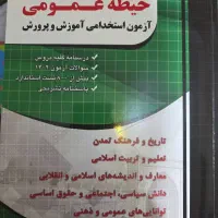 کتاب آزمون استخدامی حیطه عمومی