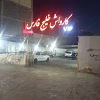 کارواش-فروشی
