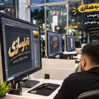 استخدام طراح فتوشاپ و نیروی تابلوساز ماهر وشاگرد