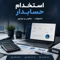 استخدام حسابدار تمام‌وقت