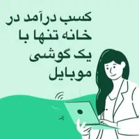 کار در منزل فرصت شغلی خوب برای بانوان