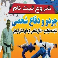 آموزش جودو و دفاع شخصی در اردبیل