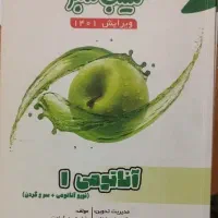 کتابهای سیب سبز (پزشکی- علوم پایه)